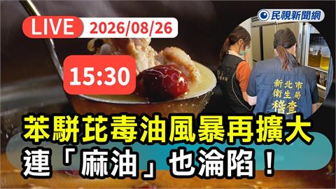 LIVE／毒油風暴擴大！驚傳麻油也中鏢　北市衛生局15:30記者會說明