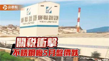 美關税衝擊 不銹鋼廠適度調降5月份盤價