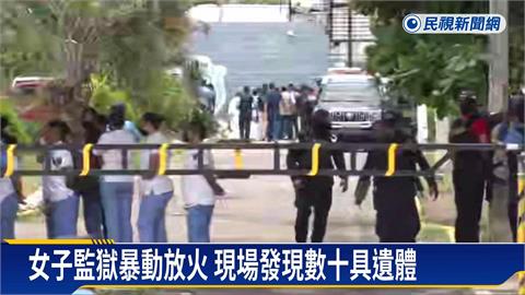 宏都拉斯女子監獄暴動！　獄中槍擊、放火至少41死