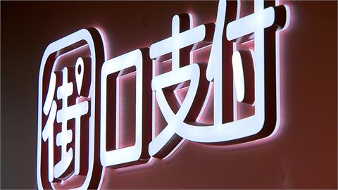 母公司捲３６億股權爭議遭查封　街口支付：用戶權益不受影響