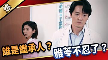 《愛的榮耀-EP53精采片段》誰是繼承人？  雅苓不忍了？
