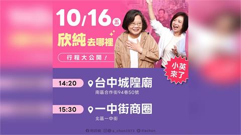 快新聞／蔡英文甫返台！何欣純宣布「好消息」　明台中合體車掃造勢