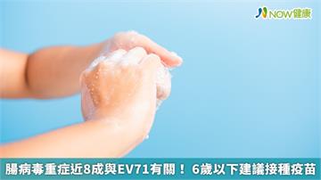 腸病毒重症近8成與EV71有關！6歲以下建議接種疫苗