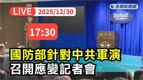 LIVE／中國圍台軍演實彈射擊　國防部17：30召開記者會說明