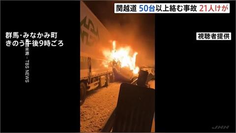 日本「50台車連環撞」21人傷　竄火舌發出爆炸聲響