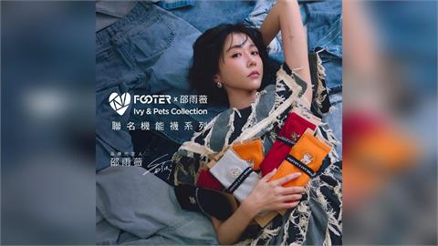 FOOTER攜手品牌代言人邵雨薇 首度親自操刀聯名襪系列