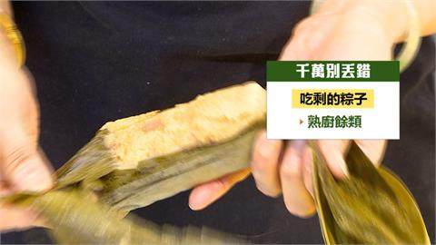 粽葉丟一般垃圾還是廚餘？　環保局回應了、丟錯恐被罰最高６千元