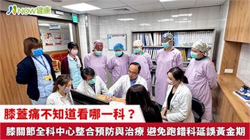 膝蓋痛不知道看哪一科？膝關節全科中心整合預防與治療 避免跑錯科延誤黃金期