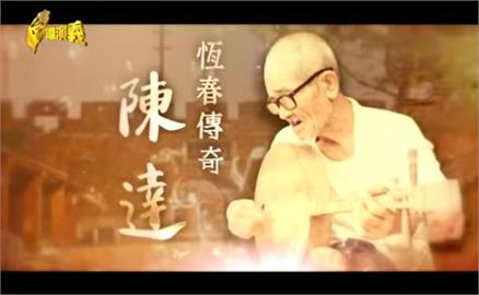 【恆春傳奇】即興創作經典《思想起》　陳達一生窮困靠藝術成為文化象徵