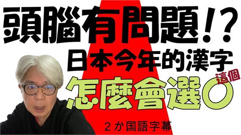 2021年日本代表漢字是「金」　在台日籍作家傻眼嘆：台灣選的字好太多