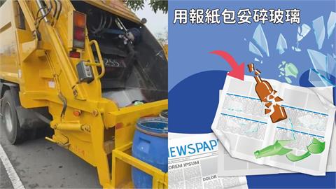 碎玻璃「這樣丟」恐吞6000罰單！環保局揭3步驟：包裹、裝袋、開口說