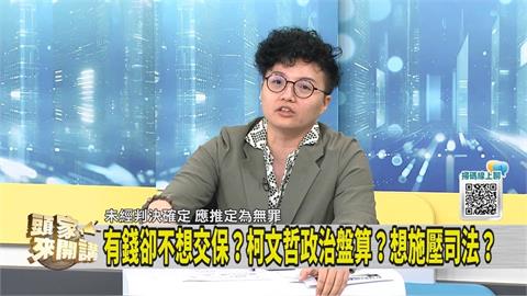 頭家講(影)／有錢不想交保？媒體人指柯文哲視「這人」為敵人