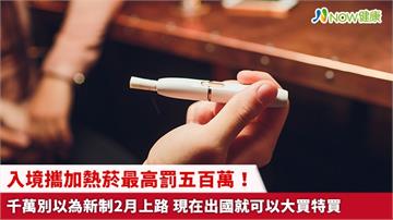 入境攜加熱菸最高罰五百萬！千萬別以為新制2月上路 現在出國就可以大買特買