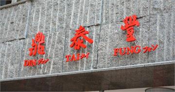 鼎泰豐為何不開放訂位？　網點出台灣人壞習慣：都是增加現場業務量
