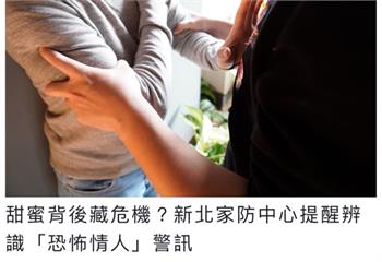 親密關係暴力逾6萬件　新北家防中心示警恐怖情人有這些行為