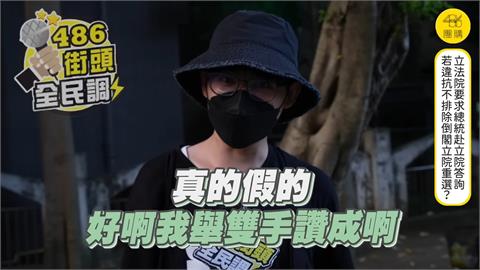 賴清德不赴立院「藍白威脅」倒閣重選    民眾雙手贊成諷：就怕你不敢