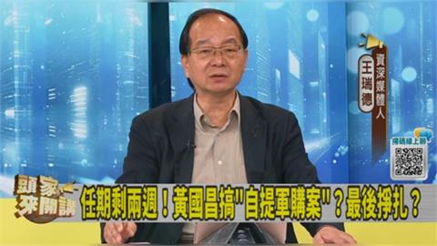 黃國昌快卸任且有案在身！王瑞德質疑：急訪美是主動還被動？