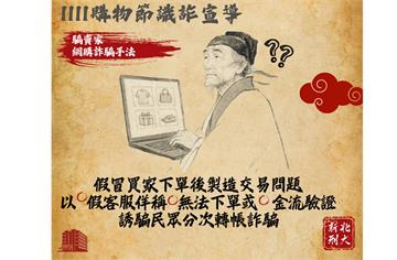 假賣家騙財8萬元　新北警古人梗圖籲雙11購物潮防詐