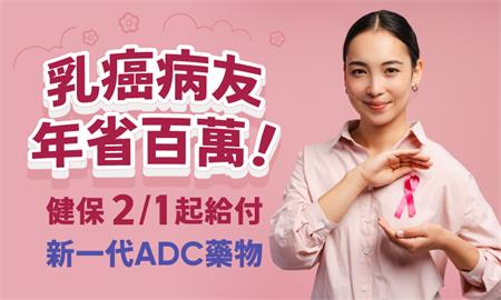 乳癌病友年省百萬！健保2/1起給付新一代ADC藥物