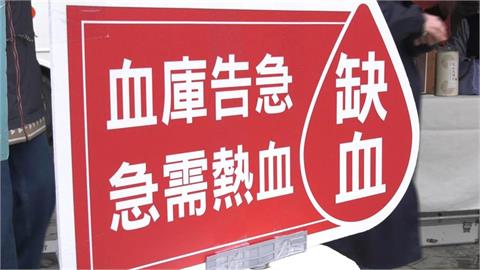 救命！全台缺血1.4萬袋　台中庫存不到5天最吃緊