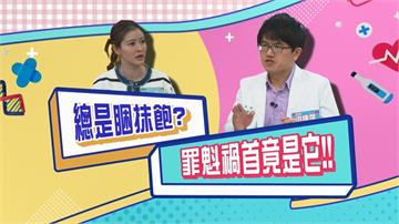 (影)／宋哥總是睏抺飽？罪魁禍首竟是「它」？