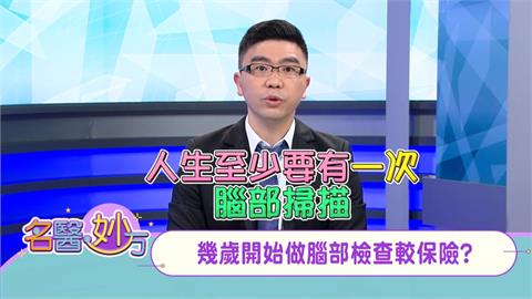 「核磁共振」才能檢查得到腦瘤 建議50歲民眾定期自費做腦癌篩檢!