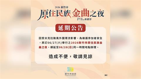 原民金曲嗨翻竹城！2026竹市原住民族金曲之夜6/28盛大開唱