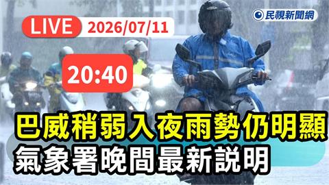 LIVE／巴威暴風圈仍壟罩台灣！中南部慎防豪雨　氣象署20:40最新說明