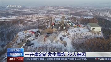 中國山東金礦爆炸 22人受困地下600多公尺