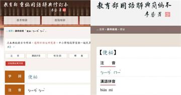 「便祕」不是唸「ㄇㄧˋ」？他看教育部辭典超傻眼　網揭真相：應查簡編本