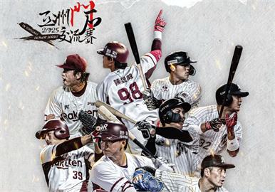 中職／樂天桃猿亞洲門戶交流賽 明年2月15、16日石垣島登場