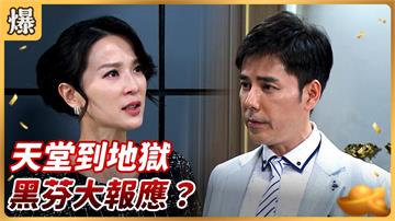 《好運來-EP172精彩片段》天堂到地獄 黑芬大報應？