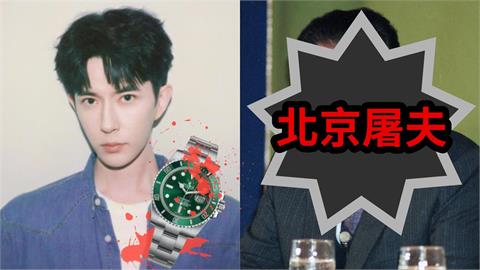 于朦朧爆遭侵犯、剖腹慘死！口袋染血勞力士主人身分曝…竟是「北京屠夫」之孫