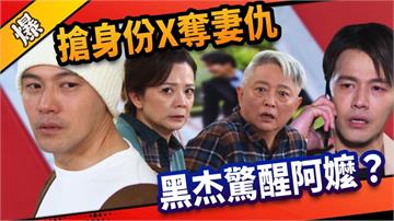 《市井豪門-EP144精采片段》搶身份x奪妻仇  黑杰驚醒阿嬤？