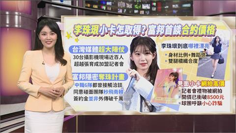 午夜特搜：李珠珢來了商機無限　「簽約金破千萬」富邦澄清