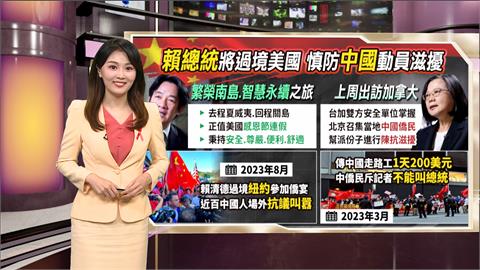 午夜特搜：賴將過境美國！　慎防中國再度「動員滋擾」