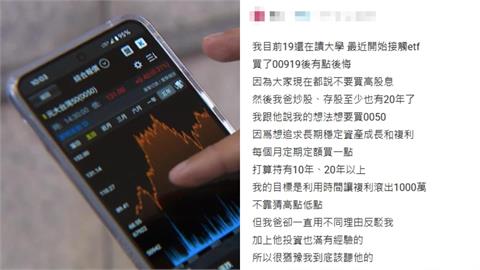 女大生買00919超後悔！認了本來想買「這1檔」遭父急阻攔　網掀兩派論戰