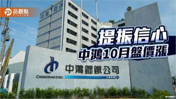 提振市場信心 中鴻10月份盤價全面上漲