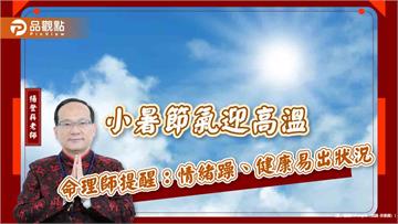 小暑節氣迎高溫　命理師提醒：情緒躁、健康易出狀況
