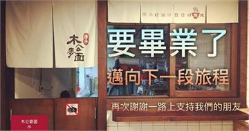 連5年必比登今畫句點！那碗會想念的牛肉麵　台中名店「木公麥面」11/30熄燈收攤