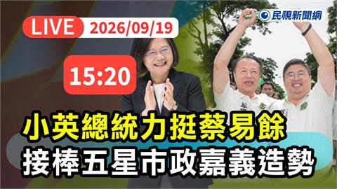 LIVE／小英總統來嘉義！力挺蔡易餘接棒翁章梁　延續五星施政
