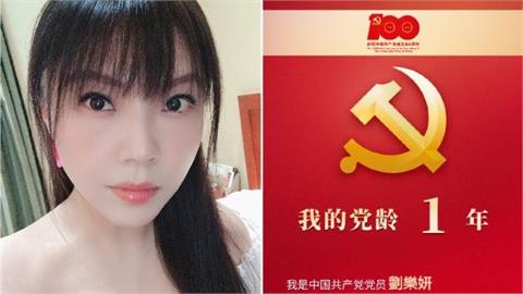 高調樂喊「我是共產黨員」是假的！劉樂妍：解放軍鍵盤部隊是真的
