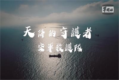 空軍救護隊！「慈航天使」上山下海執行搜救任務