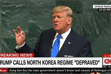 聯合國大會演說 川普撂狠話嗆摧毀北朝鮮