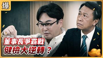 《好運來-EP136精彩片段》董事長爭霸戰 健檢大逆轉？