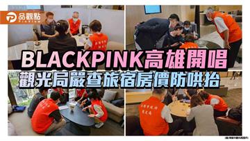 BLACKPINK高雄開唱引爆住房熱潮　觀光局嚴查房價防止業者哄抬