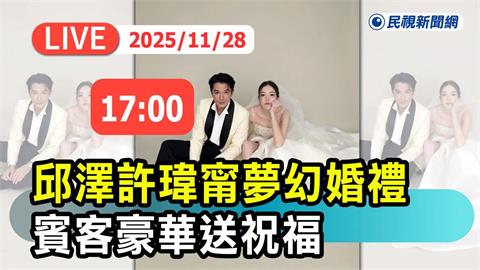 LIVE／許瑋甯邱澤婚宴登場！賓客名單太華麗堪比「紅毯首映」