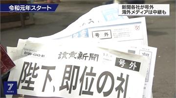 令和時代來臨！日本民眾搶拿號外報紙