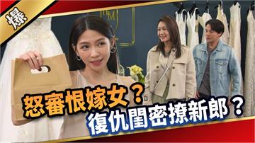 《愛的榮耀-EP286精彩片段》怒審恨嫁女？ 復仇閨密撩新郎？