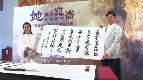 九幅「九天玄女真跡」首度完整來台　宋文琪書畫藝術展10月登場
